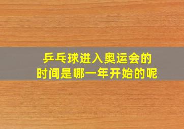 乒乓球进入奥运会的时间是哪一年开始的呢