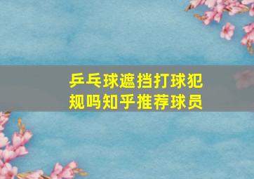 乒乓球遮挡打球犯规吗知乎推荐球员