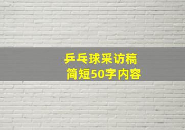 乒乓球采访稿简短50字内容