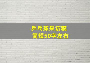 乒乓球采访稿简短50字左右