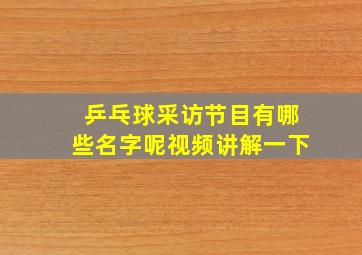 乒乓球采访节目有哪些名字呢视频讲解一下