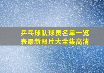 乒乓球队球员名单一览表最新图片大全集高清