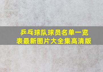 乒乓球队球员名单一览表最新图片大全集高清版