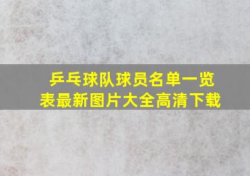 乒乓球队球员名单一览表最新图片大全高清下载