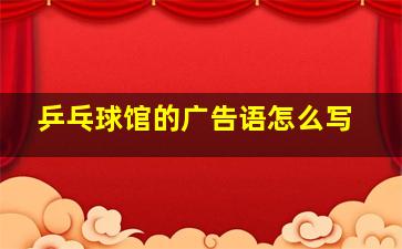 乒乓球馆的广告语怎么写