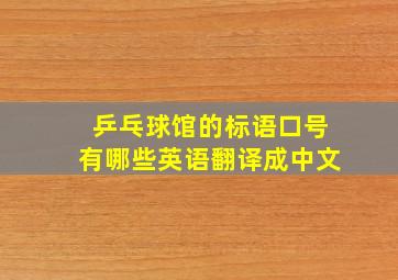 乒乓球馆的标语口号有哪些英语翻译成中文