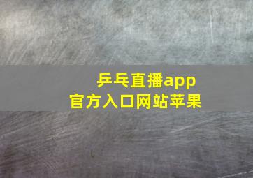 乒乓直播app官方入口网站苹果