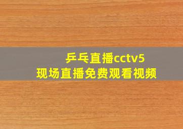 乒乓直播cctv5现场直播免费观看视频