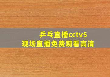 乒乓直播cctv5现场直播免费观看高清