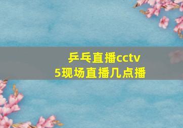 乒乓直播cctv5现场直播几点播