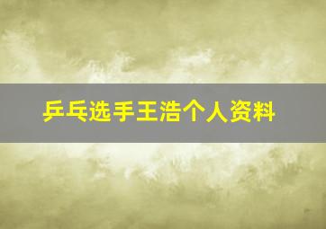 乒乓选手王浩个人资料