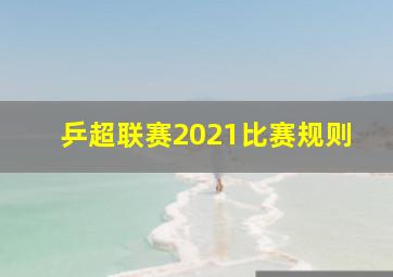 乒超联赛2021比赛规则