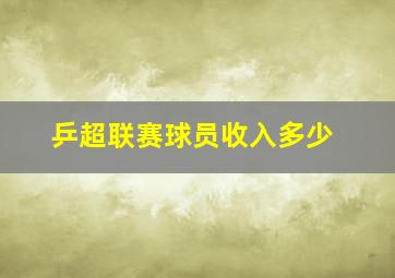 乒超联赛球员收入多少