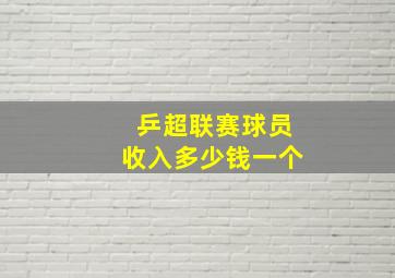 乒超联赛球员收入多少钱一个