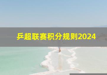 乒超联赛积分规则2024