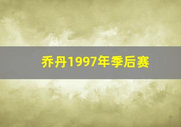 乔丹1997年季后赛