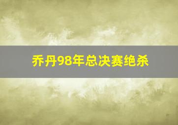 乔丹98年总决赛绝杀