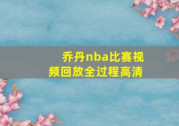 乔丹nba比赛视频回放全过程高清