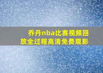 乔丹nba比赛视频回放全过程高清免费观影