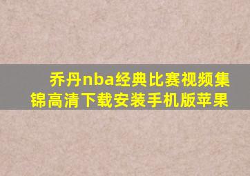 乔丹nba经典比赛视频集锦高清下载安装手机版苹果