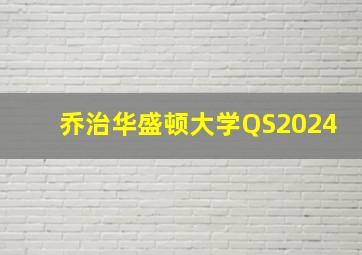 乔治华盛顿大学QS2024