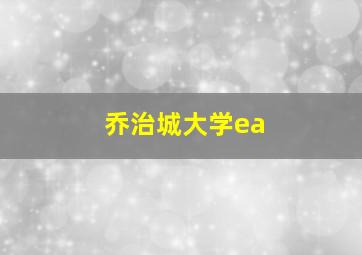 乔治城大学ea