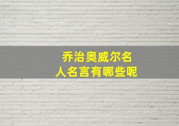 乔治奥威尔名人名言有哪些呢