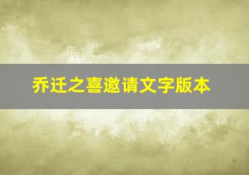 乔迁之喜邀请文字版本