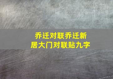 乔迁对联乔迁新居大门对联贴九字