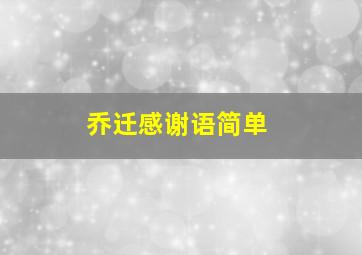 乔迁感谢语简单