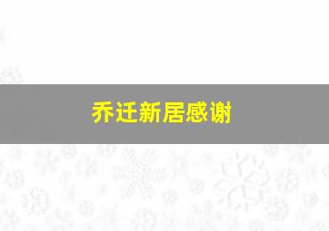 乔迁新居感谢