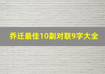 乔迁最佳10副对联9字大全