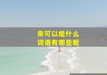 乘可以组什么词语有哪些呢