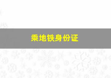 乘地铁身份证