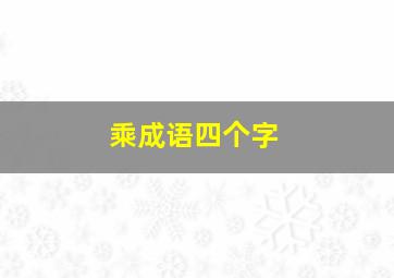 乘成语四个字