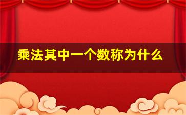 乘法其中一个数称为什么