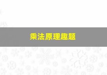 乘法原理趣题