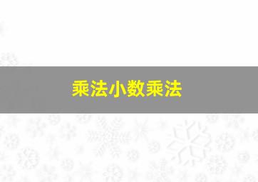 乘法小数乘法