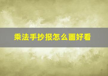 乘法手抄报怎么画好看