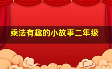 乘法有趣的小故事二年级