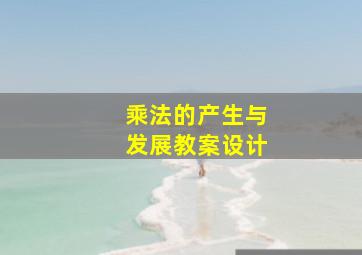 乘法的产生与发展教案设计