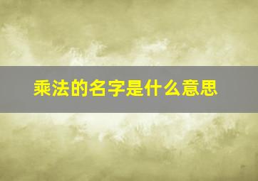 乘法的名字是什么意思