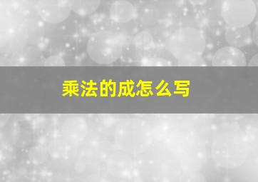 乘法的成怎么写