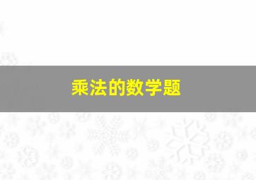 乘法的数学题