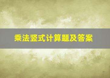 乘法竖式计算题及答案