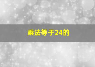 乘法等于24的