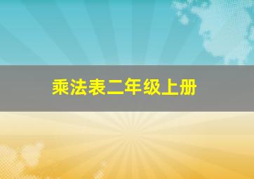 乘法表二年级上册