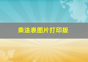 乘法表图片打印版