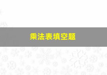 乘法表填空题