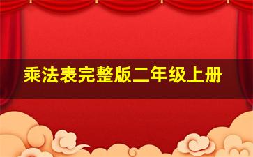 乘法表完整版二年级上册